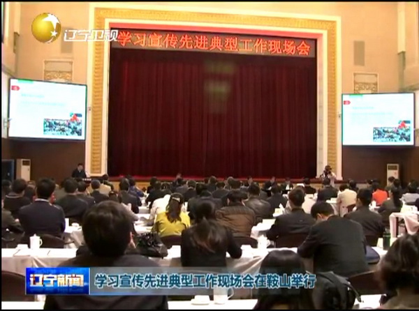 全國學習宣傳先進典型工作現場會在鞍鋼召開