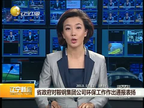 遼寧省政府對鞍鋼集團環保工作作出通報表揚